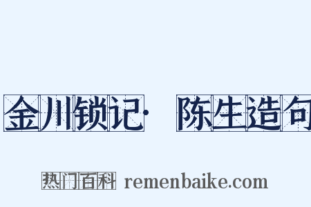 金川锁记·陈生造句是什么意思的图片